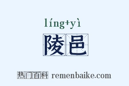 陵邑是什么意思的图片